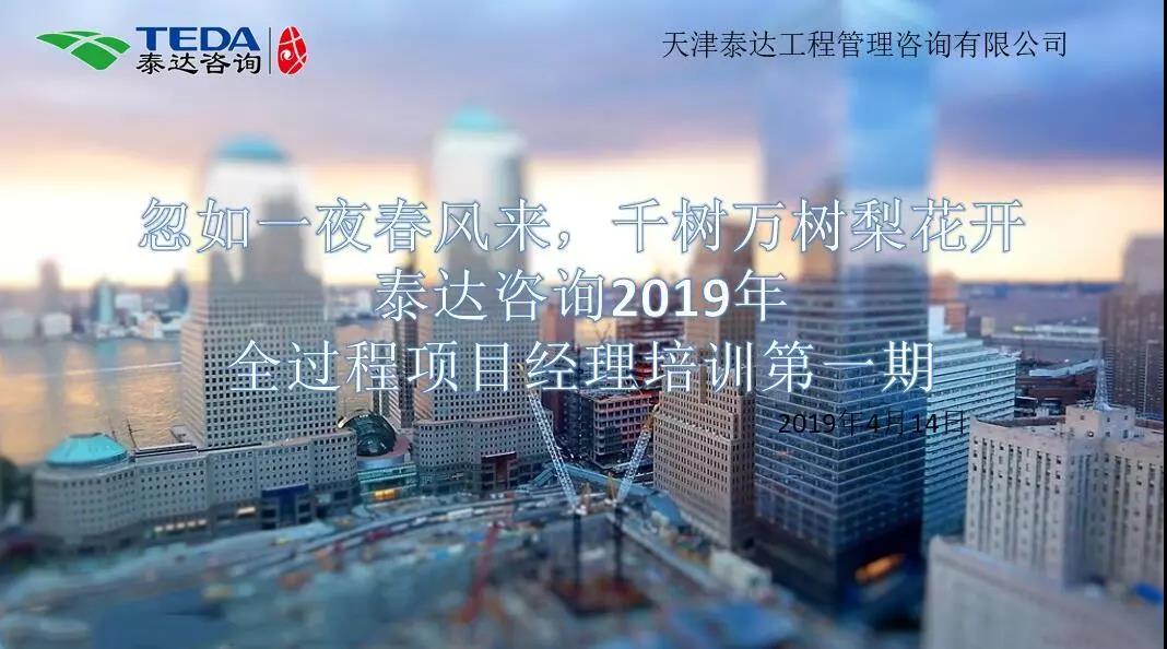 忽如一夜春風(fēng)來，千樹萬樹梨花開|泰達(dá)咨詢2019年全過程項目經(jīng)理培訓(xùn)第一期