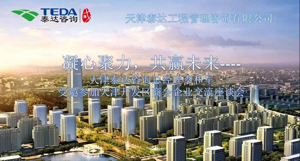 凝心聚力，共贏未來(lái) | 天津泰達(dá)咨詢總經(jīng)理李和軍受邀參加天津開(kāi)發(fā)區(qū)商會(huì)企業(yè)交流座談會(huì)