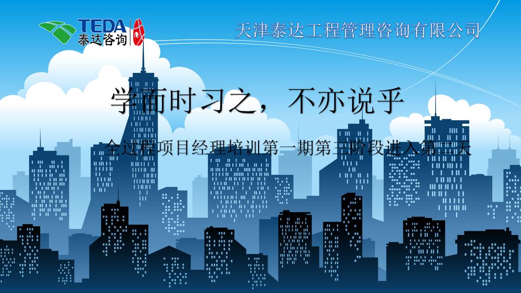 學(xué)而時習(xí)之，不亦說乎|2019年5月25日，全過程項目經(jīng)理培訓(xùn)第一期第三階段第2天