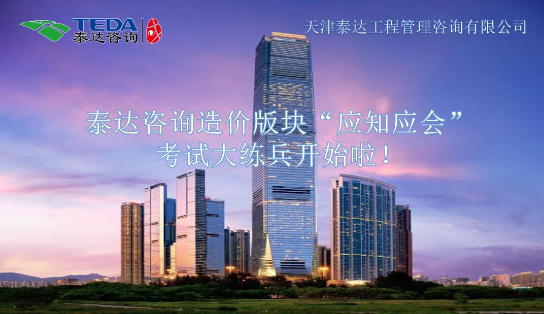 泰達(dá)咨詢造價版塊“應(yīng)知應(yīng)會”考試大練兵開始啦！