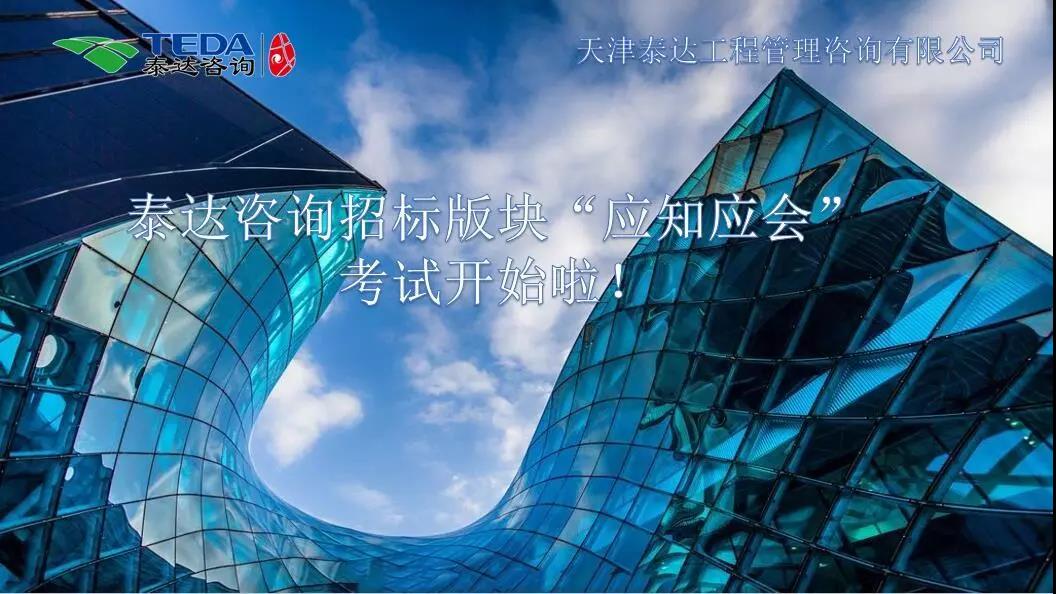 泰達(dá)咨詢招標(biāo)版塊“應(yīng)知應(yīng)會”考試開始啦！