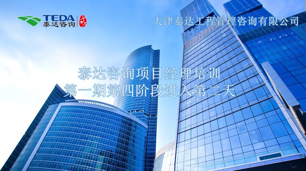 書山有路勤為徑，學(xué)海無涯苦作舟I泰達(dá)咨詢項目經(jīng)理培訓(xùn)第一期第四階段進(jìn)入第二天