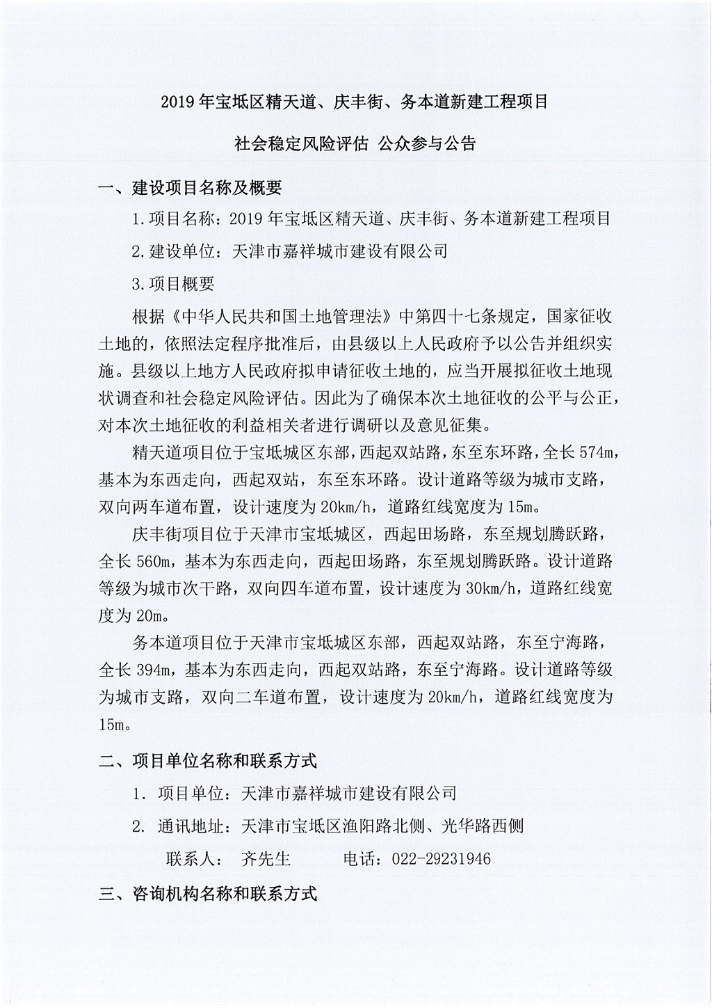 2019年寶坻區(qū)精天道、慶豐街、務(wù)本道新建工程項目社會穩(wěn)定風(fēng)險評估  公眾參與公告_1.jpg