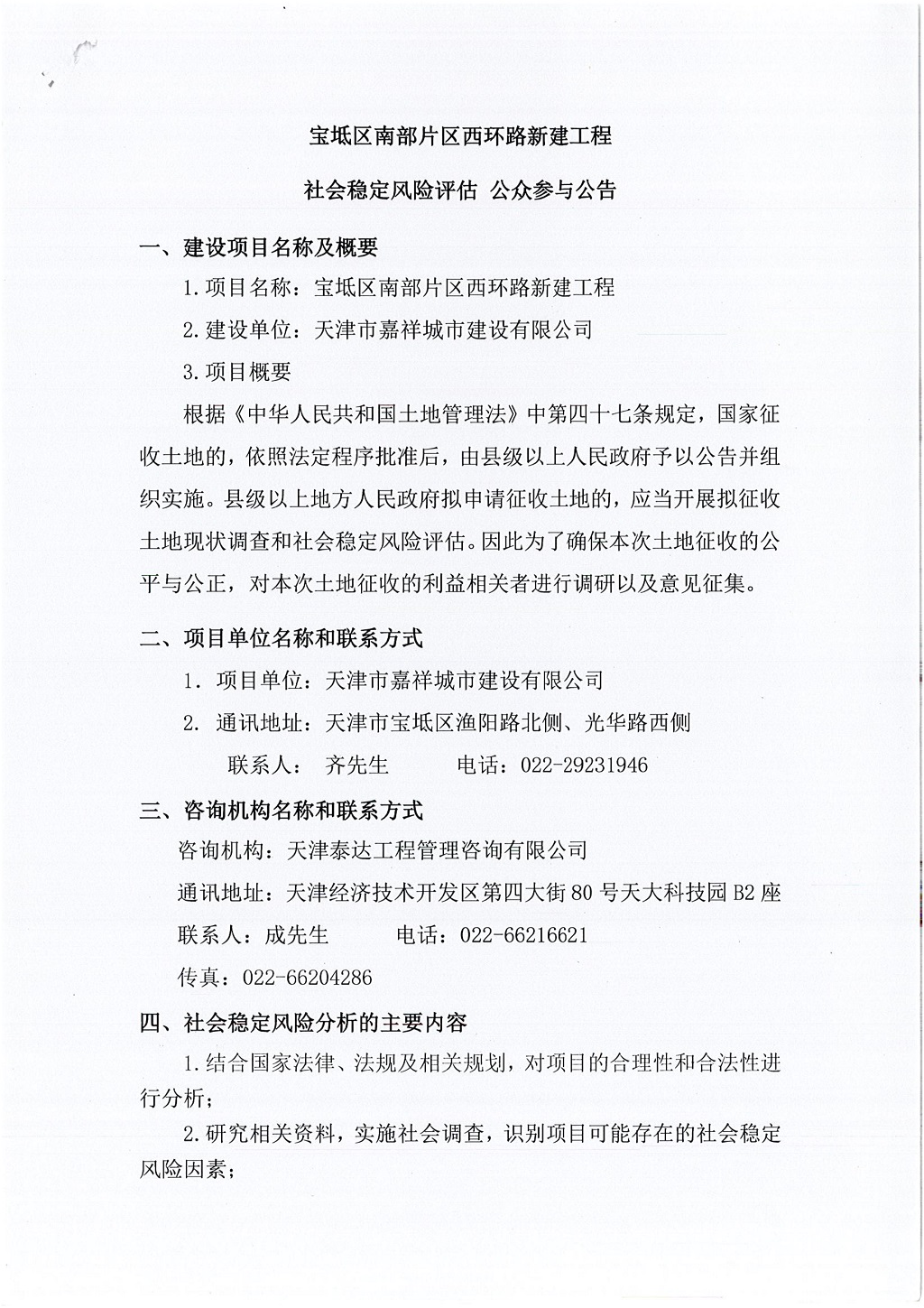 寶坻區(qū)南部片區(qū)西環(huán)路新建工程社會穩(wěn)定風(fēng)險(xiǎn)評估  公眾參與公告_1.jpg