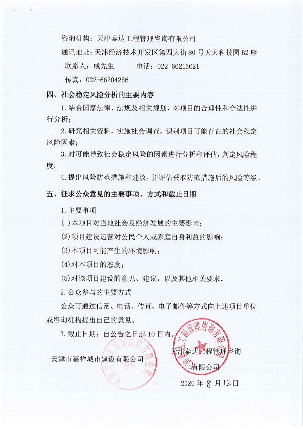 2019年寶坻區(qū)精天道、慶豐街、務(wù)本道新建工程項目社會穩(wěn)定風(fēng)險評估  公眾參與公告_2.jpg