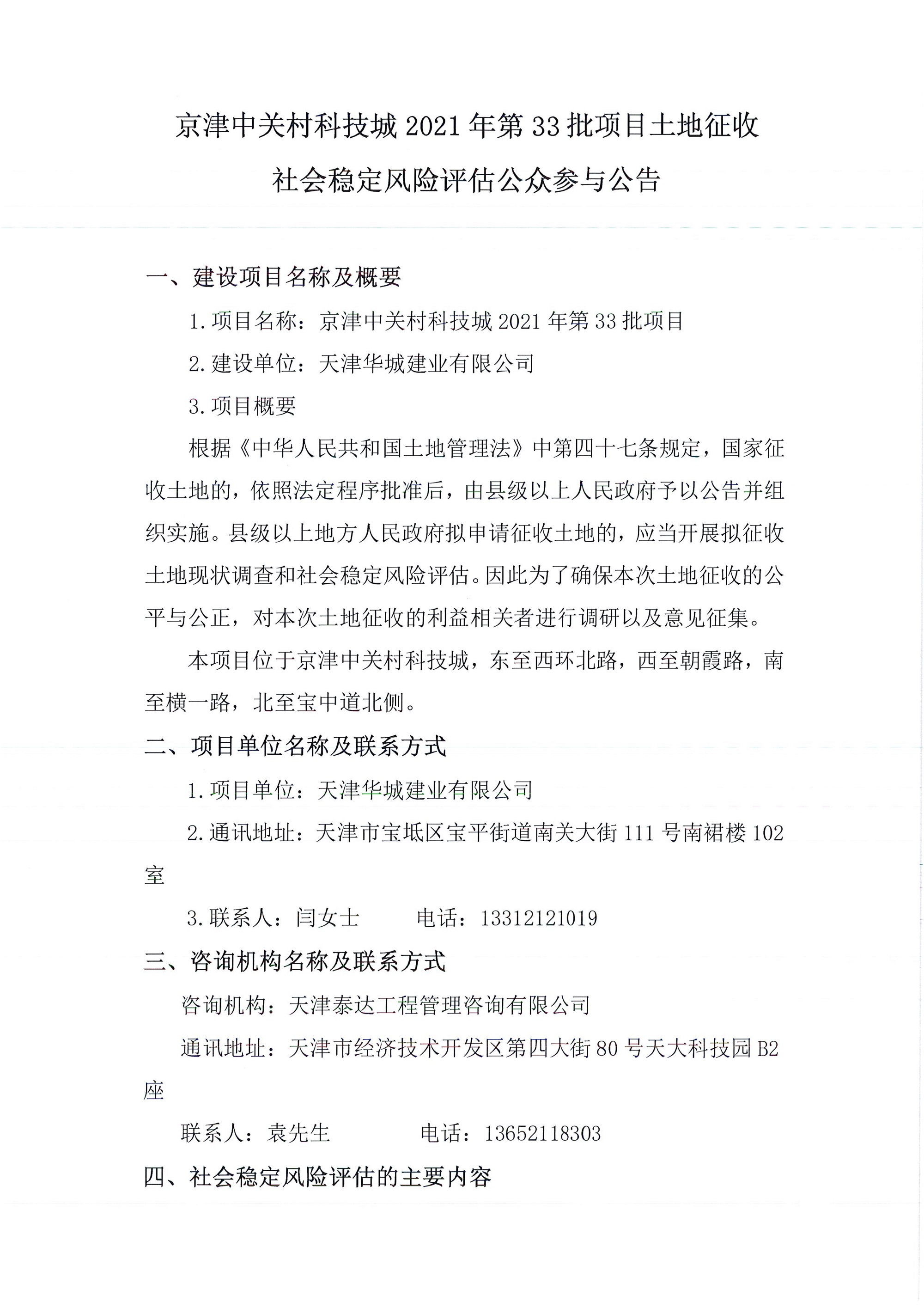 京津中關(guān)村科技城2021年第33批項(xiàng)目土地征收社會(huì)穩(wěn)定風(fēng)險(xiǎn)評(píng)估公眾參與公告_1.jpg